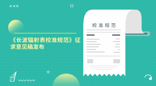 《長波輻射表校準規范》征求意見稿發布