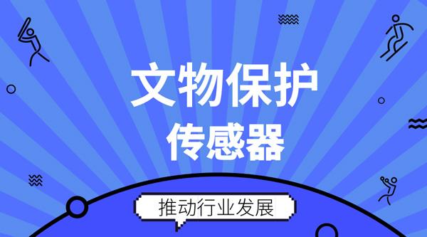 助力文物保護 傳感器未來發展前景廣闊